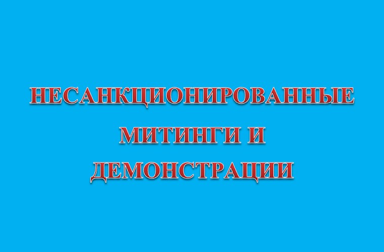 ОТВЕТСТВЕННОСТЬ ЗА НЕСАНКЦИОНИРОВАННЫЕ МИТИНГИ И СОБРАНИЯ