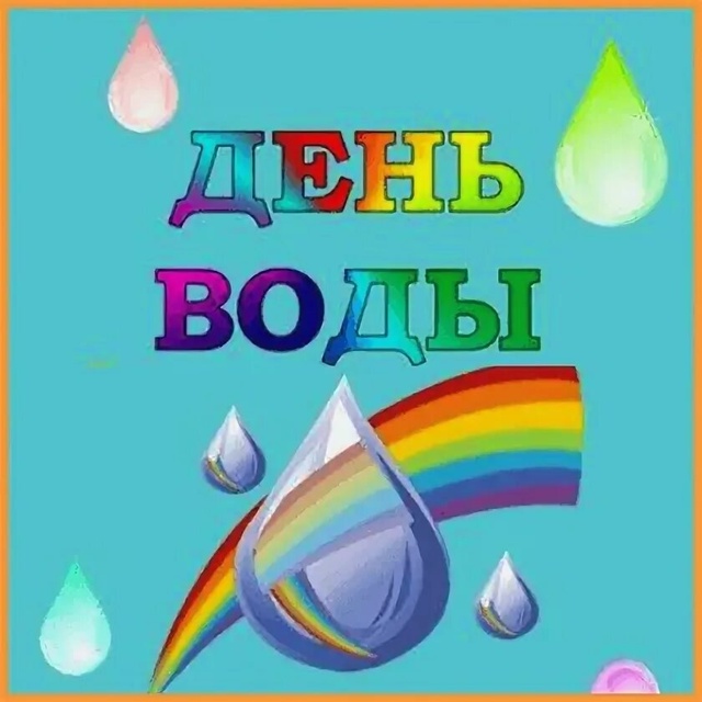 День воды.