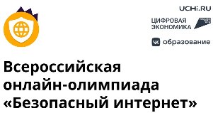 Всероссийская онлайн-олимпиада «Безопасный интернет».