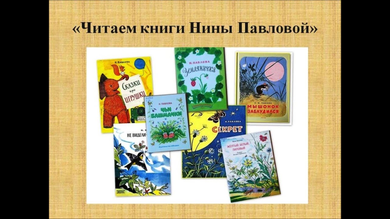 Читаем книги Нины Павловой.