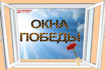 Окна победы.